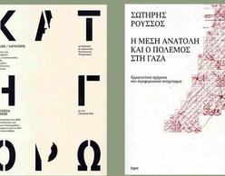 ΚΑΤΗΓΟΡΩ + Η Μέση Ανατολή και ο πόλεμος στη Γάζα