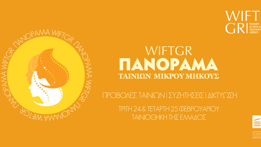 WIFT GR Πανόραμα Ταινιών Μικρού Μήκους στην Ταινιοθήκη της Ελλάδος 