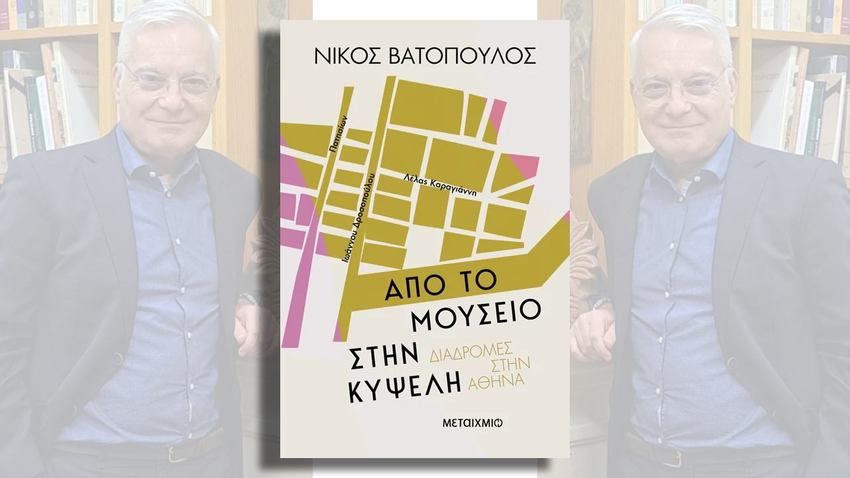 Παρουσίαση του νέου βιβλίου του Νίκου Βατόπουλου «Διαδρομές στην Αθήνα: Από το Μουσείο στην Κυψέλη» 
