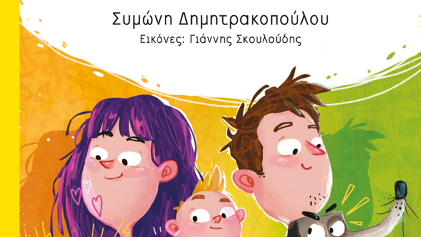 Διαδραστική εκδήλωση για παιδιά με αφορμή το νέο βιβλίο της Συμώνης Δημητρακοπούλου «Σαν τη γάτα με τον σκύλο» 