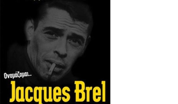 Ονομάζομαι...Jacques Brel