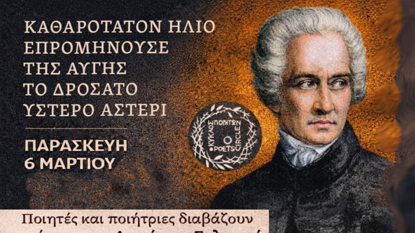 Ένα κεράκι για τον Διονύσιο Σολωμό | ποιητές & ποιήτριες διαβάζουν από το έργο του