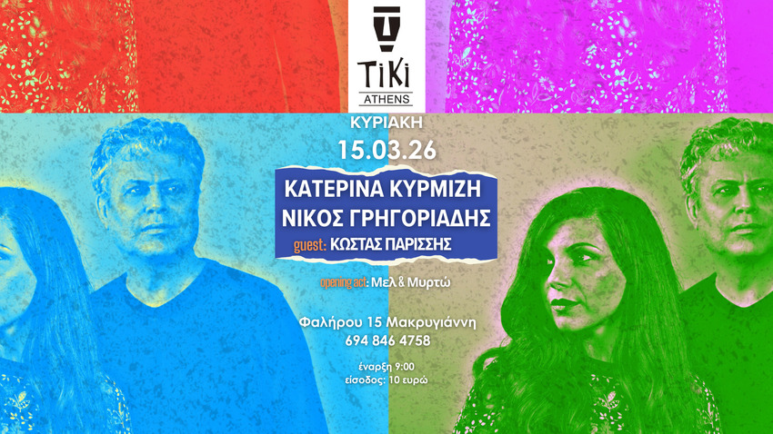 Κατερίνα Κυρμιζή & Νίκος Γρηγοριάδης στο Tiki Bar Athens