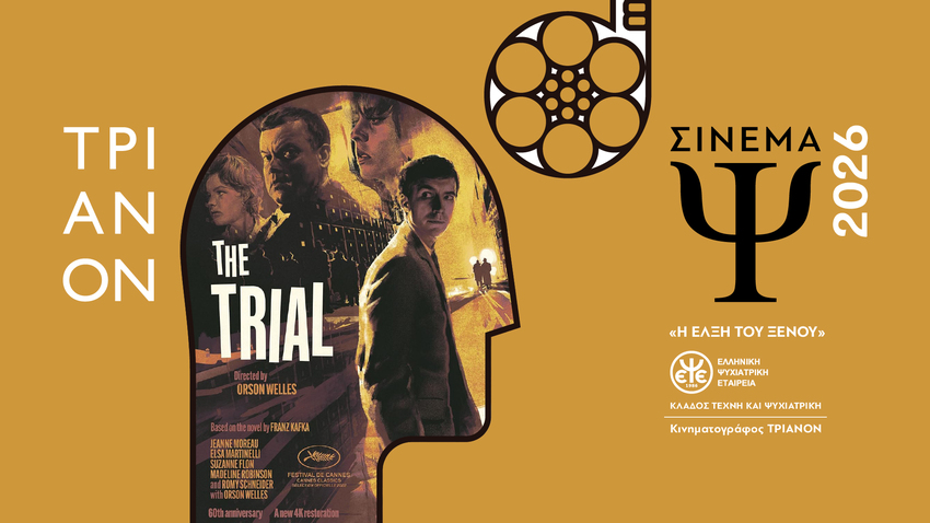 Κύκλος Προβολών Σινεμά Ψ 2026 «Η Δίκη» 