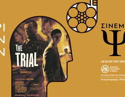 Κύκλος Προβολών Σινεμά Ψ 2026 «Η Δίκη» 
