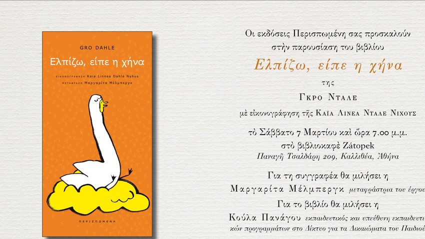 «Ελπίζω, είπε η Χήνα» της Gro Dahle | Παρουσίαση του βιβλίου