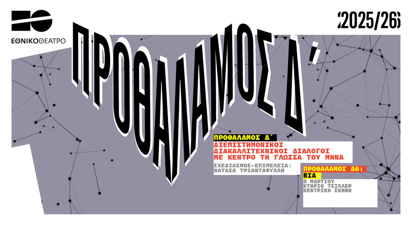 ΠΡΟΘΑΛΑΜΟΣ Δ' 6: Βία || Αγγελική Αλβανούδη | AEON | Βίκυ Βολιώτη