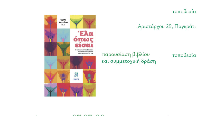 Έλα όπως είσαι. Η ερωτική επιθυμία και απόλαυση είναι ασκήσεις ελευθερίας