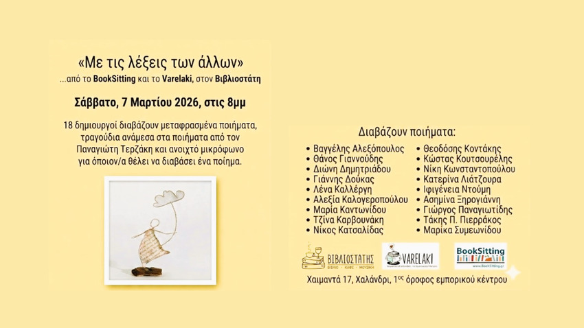 «Με τις λέξεις των άλλων» – Μια βραδιά μεταφρασμένης ποίησης