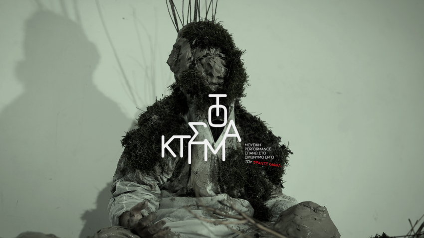 ΤΟ ΚΤΙΣΜΑ, μία μουσική performance πάνω στο ομώνυμο έργο του Φράντς Κάφκα