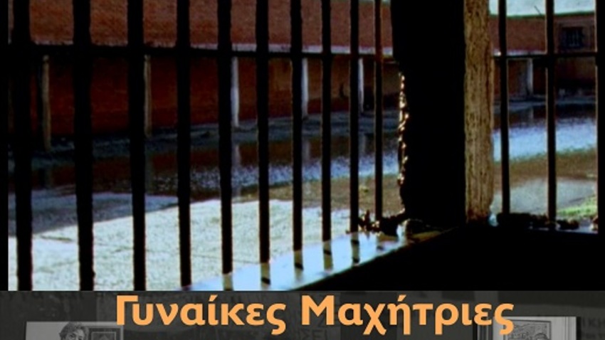 ΓΥΝΑΙΚΕΣ ΜΑΧΗΤΡΙΕΣ (Γ´μέρος 1960-1974) του Λεωνίδα Βαρδαρού 