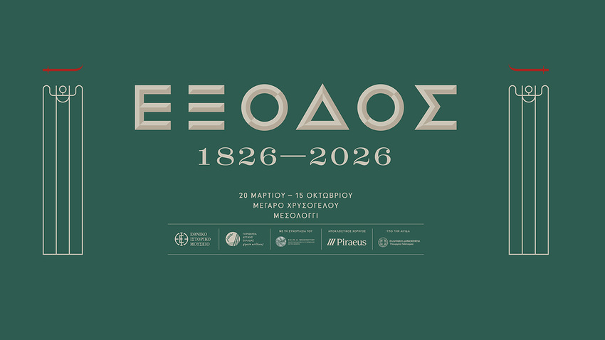 Επετειακή έκθεση για τα 200 χρόνια από την Έξοδο του Μεσολογγίου: «Έξοδος, 1826-2026» 