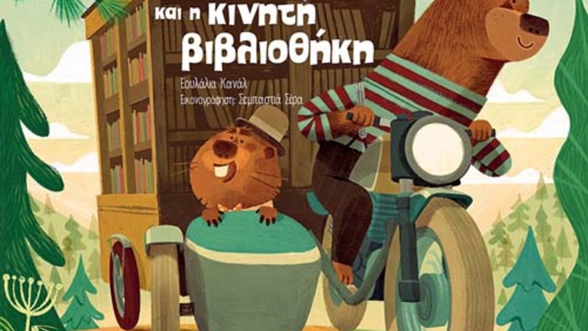 Διαδραστική εκδήλωση για παιδιά με αφορμή το βιβλίο της Εουλάλια Κανάλ «Το κορίτσι και η κινητή βιβλιοθήκη» 