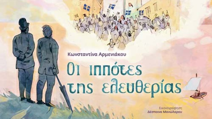«Μεγάλοι και μικροί ποιητές» Ημερίδα για γονείς και εκπαιδευτικούς την Παγκόσμια Ημέρα Ποίησης με αφορμή το βιβλίο Οι ιππότες της ελευθερίας της Κωνσταντίνας Αρμενιάκου 