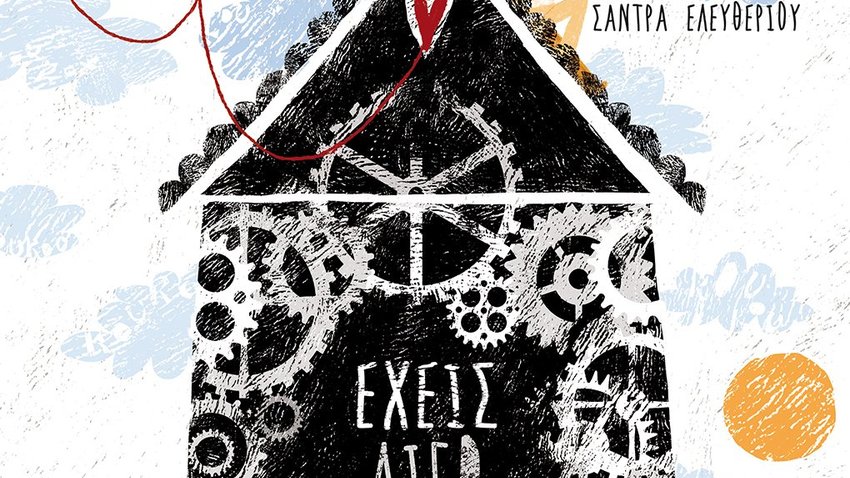 Διαδραστική εκδήλωση για παιδιά με αφορμή το βιβλίο της Σοφίας Δάρτζαλη «Έχεις λίγο χρόνο;» 