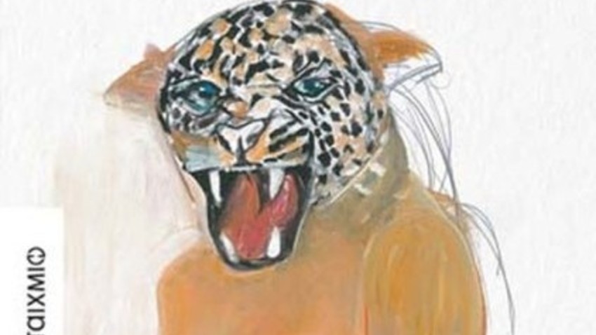 Παρουσίαση του νέου βιβλίου της Λένας Κιτσοπούλου «Ο συμβολισμός της λεοπάρδαλης»