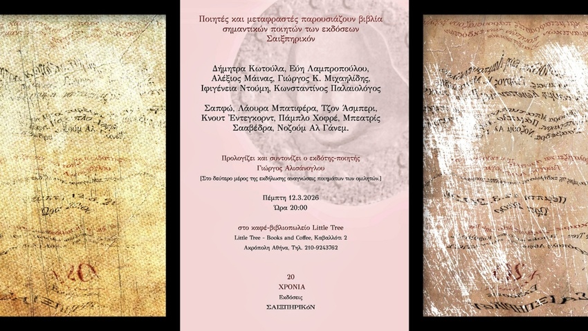 Το «Σαιξπηρικόν» στο Little Tree