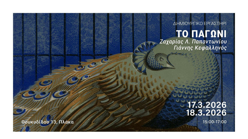 Δημιουργικό εργαστήρι: Το παγώνι - Ζαχαρίας Λ. Παπαντωνίου / Γιάννης Κεφαλληνός 