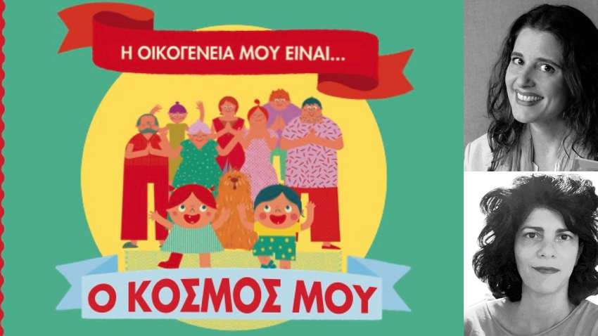 Διαδραστική εκδήλωση για βρέφη και για παιδιά έως 4 ετών: η εμπειρία της πρώτης ανάγνωσης με τα βιβλία της σειράς «Η οικογένειά μου είναι... ο κόσμος μου» 