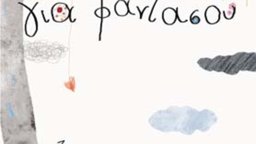 «Ποίηση στα μέτρα μας»: Εκπαιδευτικό πρόγραμμα για παιδιά με αφορμή την Παγκόσμια Ημέρα Ποίησης 