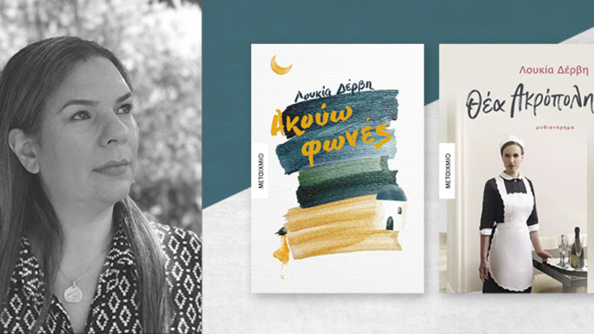 «Λογοτεχνικές συναντήσεις στο Stage 7» | Αφιέρωμα στη συγγραφέα Λουκία Δέρβη 