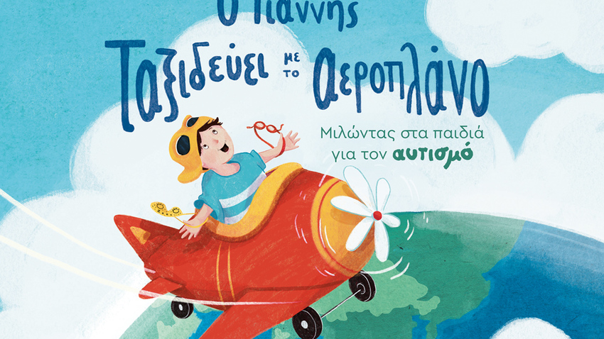 Διαδραστική εκδήλωση για παιδιά με αφορμή το νέο βιβλίο της Άδας Σταματάτου «Ο Γιάννης ταξιδεύει με το αεροπλάνο» 