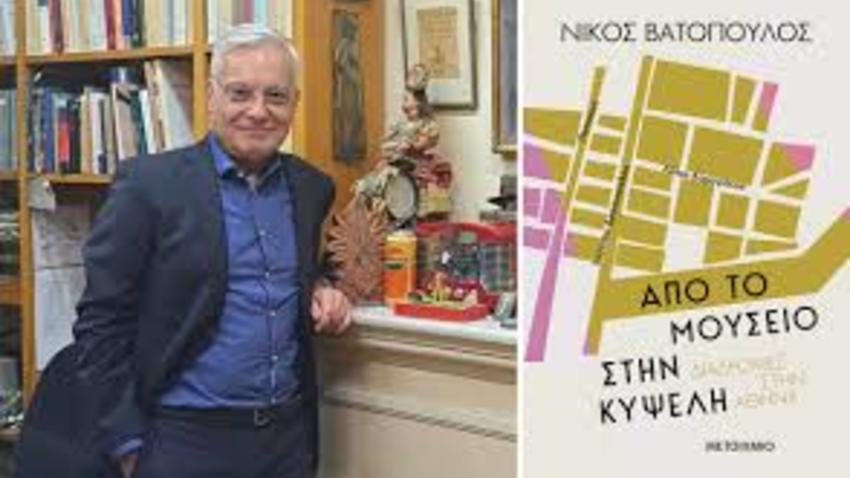 Ο Νίκος Βατόπουλος υπογράφει το νέο βιβλίο του «Διαδρομές στην Αθήνα: Από το Μουσείο στην Κυψέλη» 