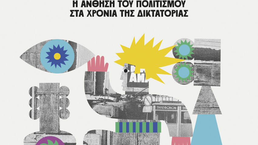 Συζήτηση με αφορμή το βιβλίο του Στάθη Ν. Καλύβα και της Νατάσας Τριανταφύλλη «Big Bang 1970-1973: Η άνθηση του πολιτισμού στα χρόνια της δικτατορίας» 