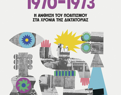 Συζήτηση με αφορμή το βιβλίο του Στάθη Ν. Καλύβα και της Νατάσας Τριανταφύλλη «Big Bang 1970-1973: Η άνθηση του πολιτισμού στα χρόνια της δικτατορίας» 