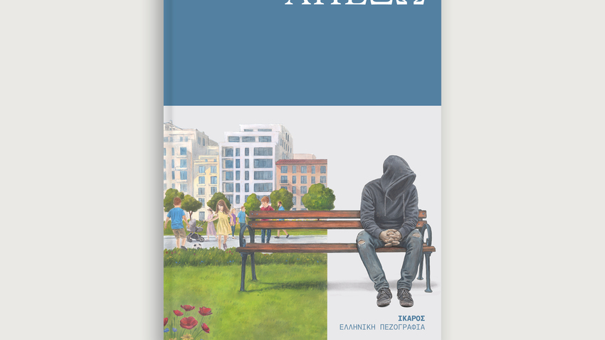 Παρουσίαση βιβλίου: Αχιλλέας ΙΙΙ | «ΑΠΕΞΩ» 