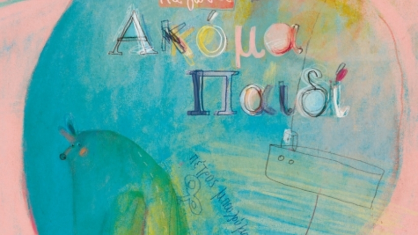 Η Σταυρούλα Παγώνα παρουσιάζει το νέο της βιβλίο «Ακόμα παιδί»