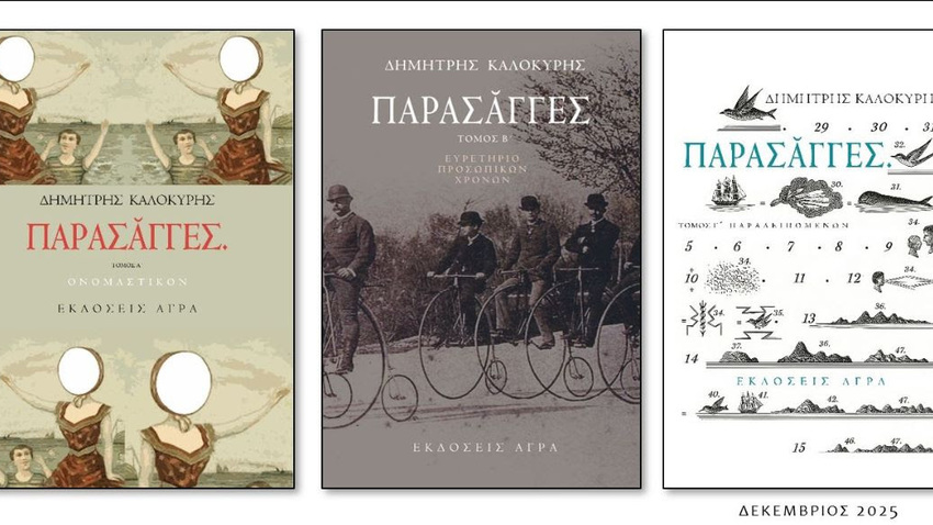 ΠΑΡΑΣΑΓΓΕΣ του Δημήτρη Καλοκύρη 