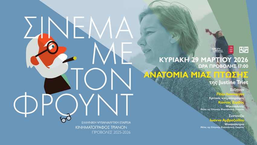 Σινεμά με τον Φρόυντ | Ανατομία μιας Πτώσης/ Anatomie d' une chute της Ζιστίν Τριέ