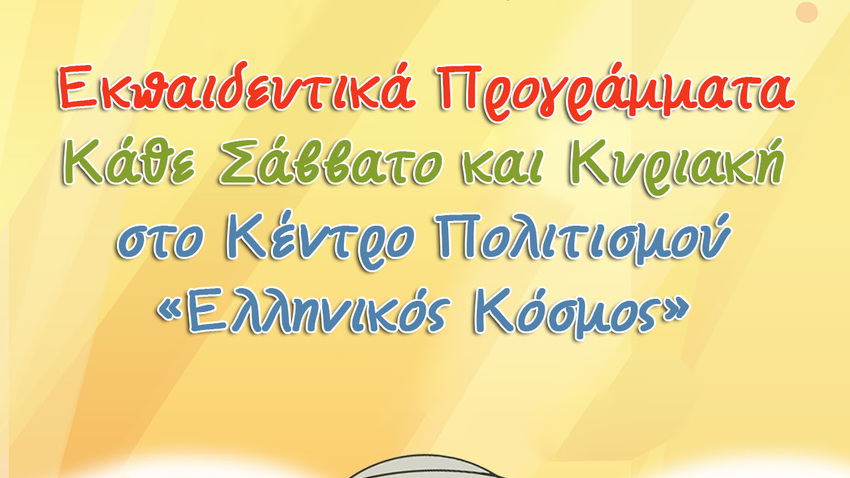 Εκπαιδευτικά προγράμματα στο Κέντρο Πολιτισμού «Ελληνικός Κόσμος» | Απρίλιος 2026