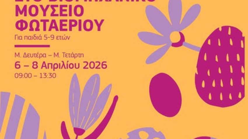 Easter Camp στο Βιομηχανικό Μουσείο Φωταερίου/Industrial Gas Museum 