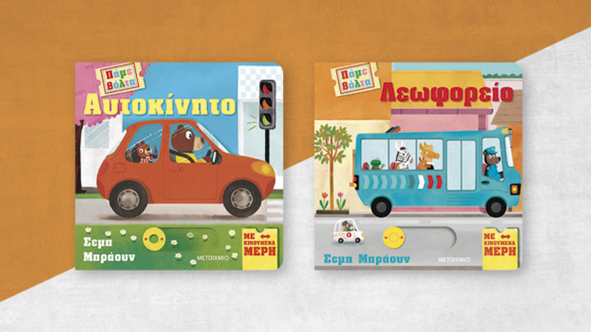 Διαδραστική εκδήλωση για παιδιά με τη Γόνη Λούκα με αφορμή τη σειρά βιβλίων «Πάμε Βόλτα» 