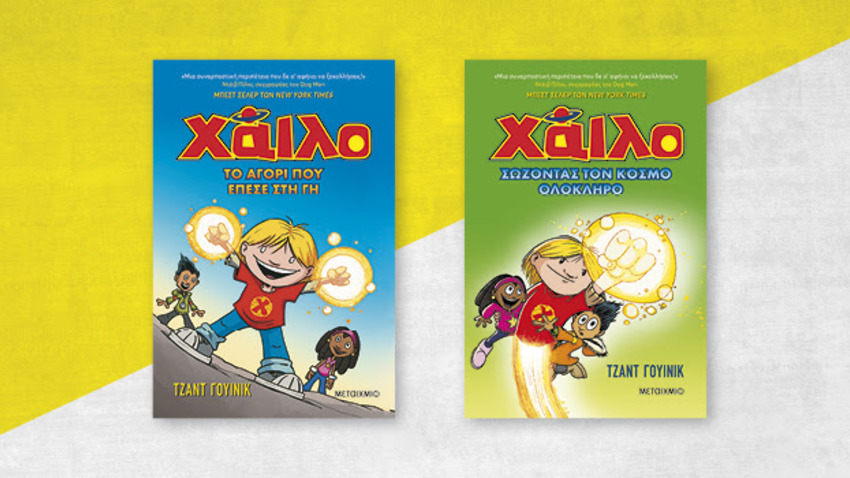 Διαδραστική εκδήλωση για παιδιά με αφορμή τη νέα σειρά graphic novel του Tζαντ Γουίνικ «Χάιλο»