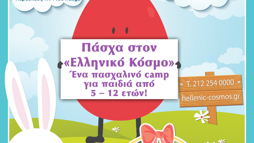 Πασχαλινό Camp 2026 στον «Ελληνικό Κόσμο»!