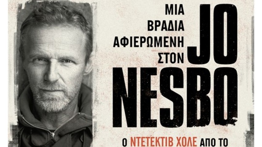 Μια βραδιά αφιερωμένη στον Jo Nesbo 