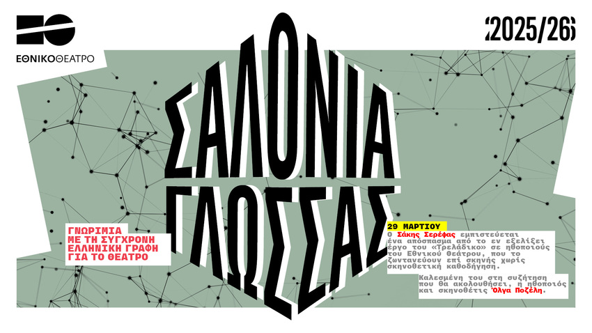 Σαλόνια Γλώσσας  | Σάκης Σερέφας 