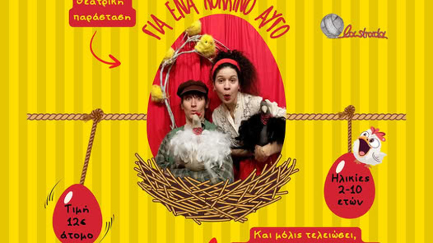 La Strada | Για ένα κόκκινο αυγό 