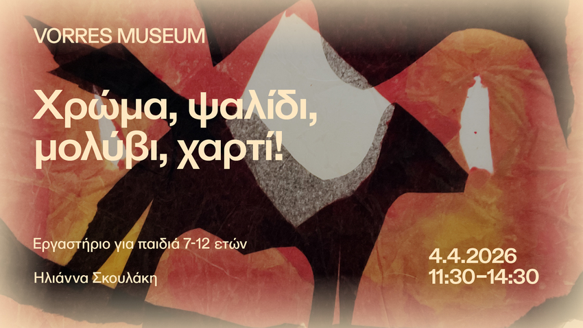 Χρώμα-ψαλίδι-μολύβι-χαρτί! | εργαστήριο για παιδιά 