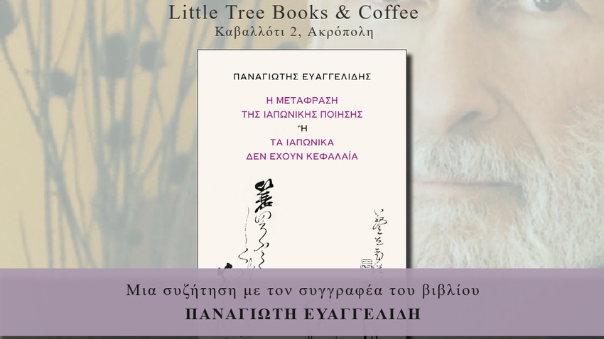 Η μετάφραση της ιαπωνικής ποίησης του Παναγιώτη Ευαγγελίδη