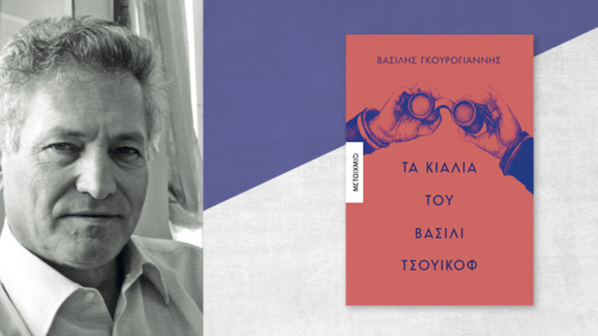 Παρουσίαση του νέου μυθιστορήματος του Βασίλη Γκουρογιάννη «Τα κιάλια του Βασίλι Τσουικόφ» 