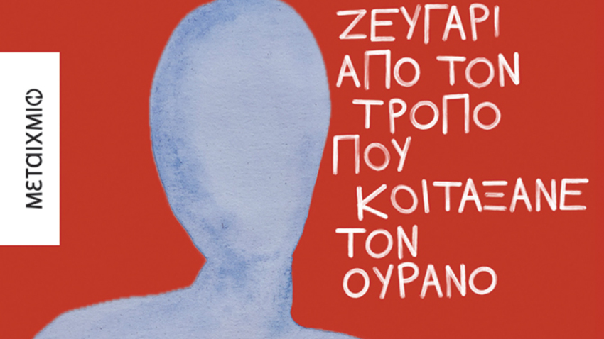 Παρουσίαση του νέου μυθιστορήματος του Φώτη Μανίκα «Δεν υπήρχε πιο πιστό επιχείρημα ότι ήταν ζευγάρι από τον τρόπο που κοιτάξανε τον ουρανό» 