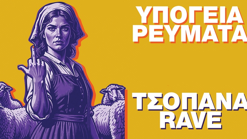 Υπόγεια Ρεύματα + Τσοπάνα Rave | Live στο Κύτταρο