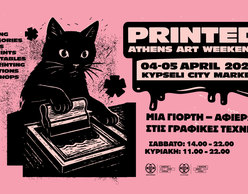 3rd Printed* Athens Art Weekend | Μια γιορτή – αφιέρωμα στις γραφικές τέχνες!