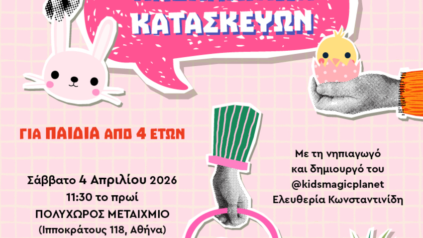 Εργαστήριο πασχαλινών κατασκευών για παιδιά με τη νηπιαγωγό και δημιουργό του @kidsmagicplanet Ελευθερία Κωνσταντινίδη 