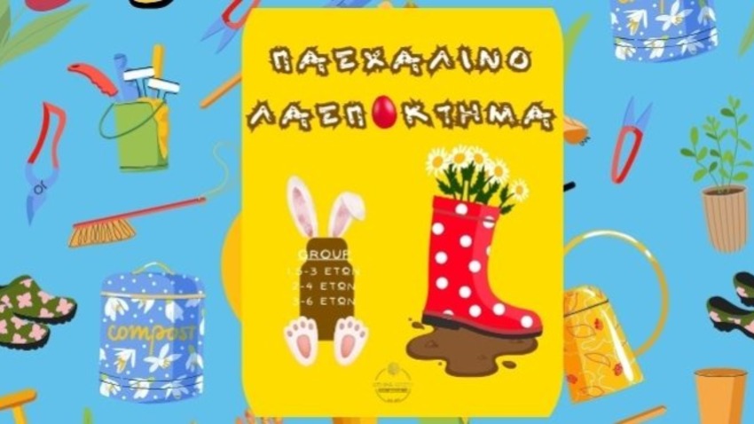 Πασχαλινό Λασπόκτημα στο Κτήμα Αρίστη 