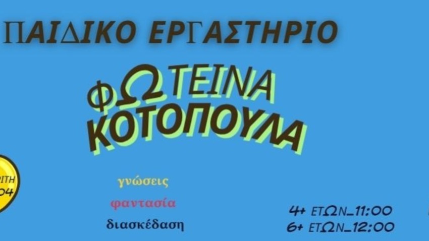 Φωτεινά Κοτόπουλα στο Κτήμα Αρίστη 